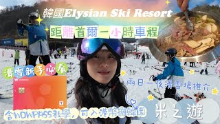 韓國🇰🇷介紹鄰近首爾的伊利希安滑雪場Elysian Ski Resort 是香港人除了日本及融創以外的一個好的選擇｜內附WOWPASS詳細教學 韓國滑雪 首爾自由行 滑雪場 親子活動 [upl. by Horbal]