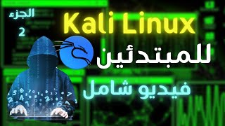 شرح أوامر وأدوات كالي لينكس من الصفر للمبتدئين  الجزء 2 طريقك نحو تعلم الأمن السيبراني [upl. by Maxfield492]