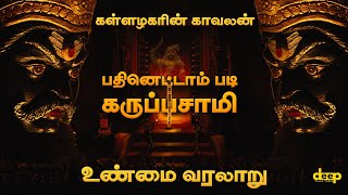 அழகர் கோயிலின் காவலன் பதினெட்டாம் படி கருப்பசாமியின் உண்மை வரலாறு  Madurai Karuppasamy History [upl. by Adnoek479]