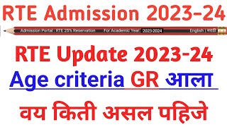 Rte Admission New Update 2023  Rte Age Criteria 202324  Rte Age Criteria GR Marathi  rte [upl. by Aurore]