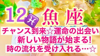 【魚座⭐️12月】チャンス到来！運命の出会い☆新しい物語が始まる！時の流れを受け入れる・・・☆【あなたが目醒めるカードリーディング】2023運勢 [upl. by Ailel]