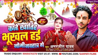 Video  काहे खातिर भूखल हई नौमी नवरात गे Amarjeet Yadav  New Maghi Devi Geet 2024 [upl. by Neal17]