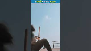 3 सबसे बकवास Actor  shorts youtubeshorts [upl. by Nylsirhc880]