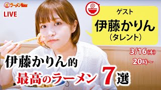 伊藤かりんが振り返る 2022年度“最高のラーメン”7選【ラーメンのお話…ちょっとウチでしていきません？ 30】 [upl. by Ainatit876]