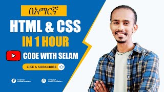 HTML እና CSS በቀላሉ በአማርኛ ይማሩ [upl. by Hardin675]