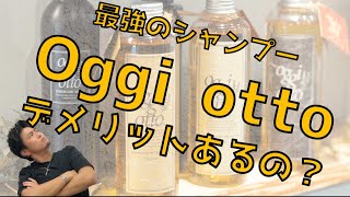 【Oggi otto③】最強のシャンプーにも、デメリットがあるの「洗う美容液」オッジィオットシャンプー解説！ [upl. by Nitaf90]