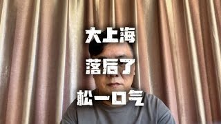 大上海社平工资终于憋出来了，咋落后了呢？ [upl. by Kresic]