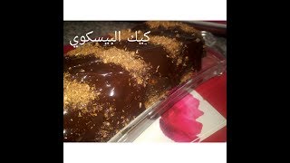 مطبخ ام وليد كيك بدون فرن بالبيسكوي والشوكولا [upl. by Ellinehc101]