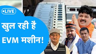 Uttarakhand Lok Sabha Election Result 2024 Live  खुलने लगी है EVM मशीन [upl. by Eimmit]