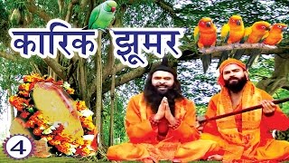 कारिक झूमर भाग4  Karik Jhoomer Part4  New Maithili Lokkatha [upl. by Klug]