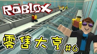 我終於擁有了自己的高價商品店！零售大亨 EP06 機器磚塊 Roblox【至尊星】 [upl. by Nahej844]