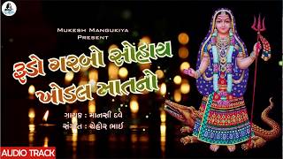 Khodiyar Maa No Garbo  Manshi Dave  Nonstop 2019  Gujarati Garba Songs  Bhole Studio [upl. by Mendoza]