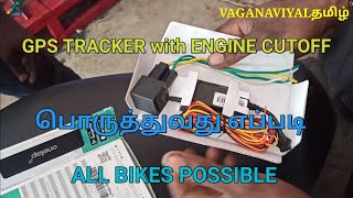 BS6 BIKES GPS TRACKER with ENGINE CUTOFF தமிழ் [upl. by Aihsilef]