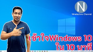 เข้าใจ Windows 10 ภายใน 10 นาที [upl. by Erolyat]