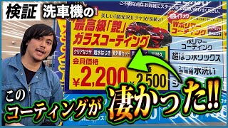 【洗車屋が検証！】洗車機の最高級『艶』ガラスコーティングを検証してみた！【耐久性ありそう！】 [upl. by Retswerb842]