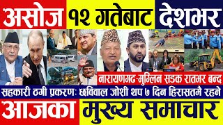 Nepali news  today nepali news  Nepali samachar live  Nepali breaking news  असोज 11 गते २०८१ [upl. by Dorisa]