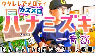 『ハナミズキ・一青窈』のメロディーをウクレレで弾こう！ガズメロ〜TAB譜で簡単レッスン練習用マイナスワ付〜 ハナミズキ 一青窈 ガズレレ ウクレレ ソロウクレレ [upl. by Yeleak]