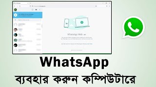 How to use WhatsApp on computer bangla tutorial  Use WhatsApp in PC  WhatsApp web [upl. by Sheffield]