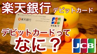 審査不要！楽天銀行デビットカードJCB・VISAをご紹介ガソリンスタンドで決済可能？ [upl. by Darby]