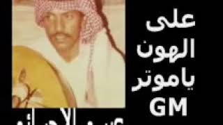 عيسى الاجسائي على الهون ياموتر [upl. by Ahseryt988]