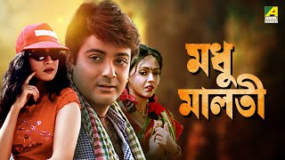 Madhu Malati  Bengali Full Movie  Prosenjit Chatterjee  Rituparna Sengupta [upl. by Baptlsta]