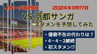 【2024年11月17日J1リーグ第29節】鹿島アントラーズVS京都サンガのスタメンを予想してみた [upl. by Nolan]