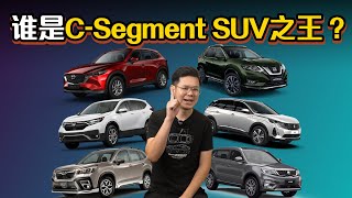 CSegment SUV 在马来西亚居然有那么多选择！几乎每一款都超强！（汽车咖啡馆）｜automachicom 马来西亚试车频道 [upl. by Nomor437]