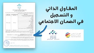 انطلاق عملية تسجيل المقاولين الذاتيين في الصندوق الوطني للضمان الاجتماعي  CNSS Auto Entrepreneur [upl. by Annohsat194]