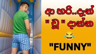 දැන් චූ දාන්න😂Sinhala ComedyFunny VideoAthal VideoVihilu KathaComedyPoliticsSinhalaSrilanka [upl. by Ilatfan]