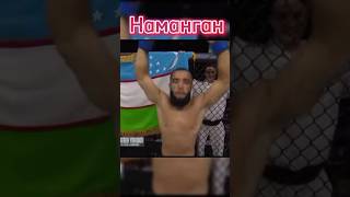 Фуркадбек Узб Наманган boxing мма mmaufc shortvideo mmauzbekistan sports video бой ufc [upl. by Alahsal803]