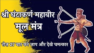 Ghantakarna Mahavir Stotra  श्री घंटाकर्ण महावीर स्तोत्र [upl. by Supple]