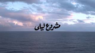 Mashrou Leila  Bahr بحر Lyrics Video [upl. by Klepac57]