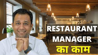 Restaurant Manager Responsibility Restaurant Manager Ka Kaam Kya Hota Hai In Hindi [upl. by Markland287]