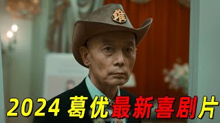 2024最新爆笑喜剧片！“葛优”一夜之间成为网红！几天之后却惨万人嫌弃 [upl. by Eldnik]