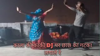 Kaliya ki kaki nachle DJ per छाछ का गटका लगा ले रे [upl. by Hynda]