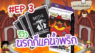 Battle Of Talingchan  Review SD03 SAMPLE นรก ก็แค่น้ำพริก [upl. by Robers]