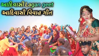 Aadivasi lagan geetરમી રમીન સરુડો ઉડાડી દમ આદિવાસી લગ્ન ગીત lagan geet Aadivasi lagan geet [upl. by Elnore476]