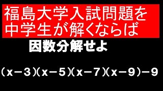 福島大の入試問題を中学生が解くなら [upl. by Aisayn]