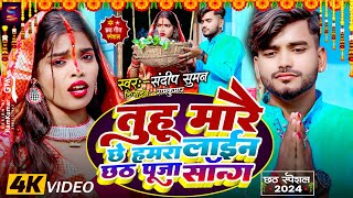 sandeep suman ke gana chhath puja video song 2025  Tuhu Marai Che Hamra Lain Chhath Puja Song [upl. by Hoppe]