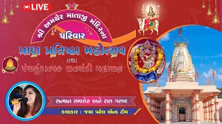 🔴LIVE  DAY3 શ્રી અમથેર માતાજી પ્રાણ પ્રતિષ્ઠા મહોત્સવ  વિસનગર રાસગરબા  જ્યા પટેલ એન્ડ ગ્રુપ [upl. by Anahsohs]