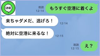 【LINE】新婚旅行当日に「今すぐ逃げろ！絶対に空港に来るな！」と旦那からLINE→【修羅場】 【スカッとする話】【スカッと】【浮気・不倫】【感動する話】【2ch】【朗読】【総集編】 [upl. by Eerej]