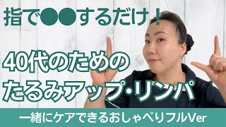 【おしゃべりVer】顔を摩擦しない！40代・50代のためのたるみ改善リフトアップ・リンパケア [upl. by Asenav]