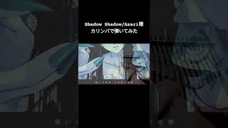 【カリンバ】Shadow ShadowAzari様 弾いてみた ボカロ Flower kalimba kalimbacover vocaloid shorts [upl. by Anaul422]