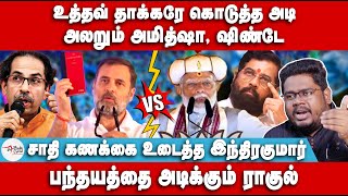 பந்தயத்தை அடிக்கும் ராகுல்  அலறும் அமித்ஷா ஷிண்டே  Indrakumar Theradi  Rahul  Modi  Election [upl. by Hakilam]