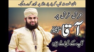 Hafiz Ahmed Raza Qadri  Arsh Farsh Par Aaqaﷺ  New Heart Touching Naat 2018 [upl. by Quintana420]