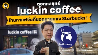 ถอดกลยุทธ์ luckin Coffee ร้านกาแฟจากประเทศจีนที่ยอดขายแซง Starbucks  Torpenguin [upl. by Lebam]