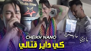 Chiekh Nano 2024 ki Dayar 9atali  كي داير قتالي ft Bady Maestro Clip Officiel [upl. by Appel]