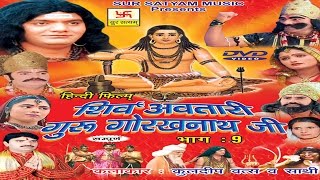 शिव अवतारी गुरु गोरखनाथजी भाग 9  Shiv Awtari Guru Gorakh Nath Ji Vol 9  Hindi Full Movies [upl. by Chappy]