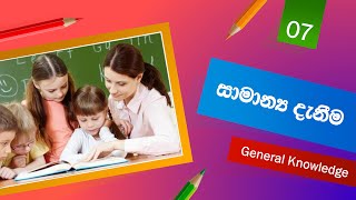 General knowledge  Government Exam  Gamasewaka Exam Part 7 [upl. by Eittap]