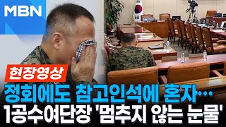 국방위서 계엄 질책에 軍 침통…국회 투입된 1공수여단장 오열 현장영상 [upl. by Aleit849]